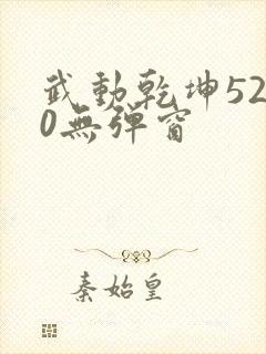 武动乾坤5200无弹窗