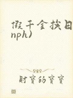 假千金挨日记(nph)