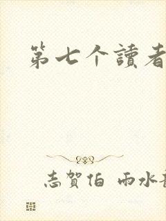 第七个读者