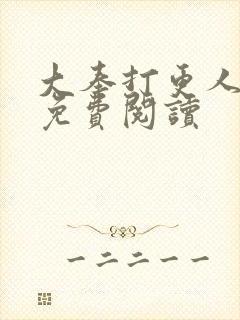 大奉打更人小说免费阅读