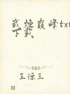 武炼巅峰txt下载