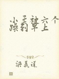 小柔被六个男人躁到早上