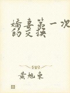 娇妻第一次真实的交换