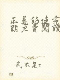 正义的使命厉元朗免费阅读