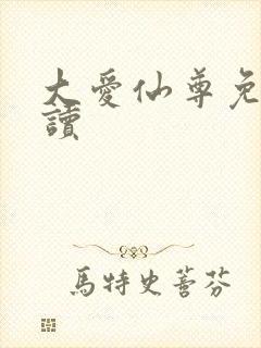 大爱仙尊免费阅读