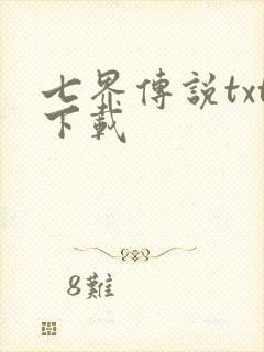 七界传说txt下载