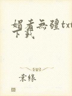 媚者无疆txt下载