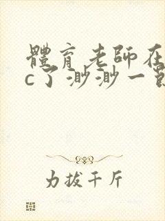 体育老师在单杠c了渺渺一节课