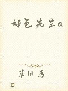 好色先生a