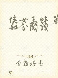 侠女玉蚌 第1部分阅读