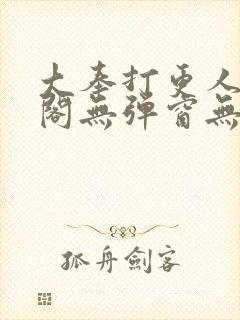 大奉打更人笔趣阁无弹窗无广告