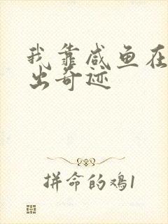 我靠咸鱼在虐文出奇迹