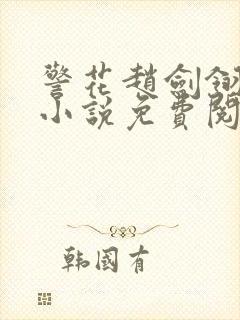 警花赵剑翎受刑小说免费阅读