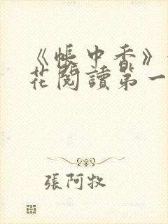 《帐中香》金银花阅读第一章