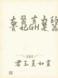 太医有力的撞着贵妃GH是荔枝