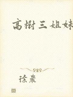高树三姐妹阅读