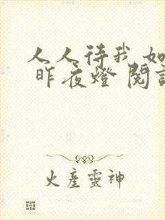 人人待我如炉鼎 昨夜灯 阅读
