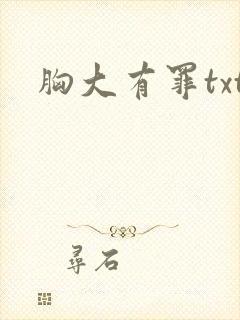 胸大有罪txt