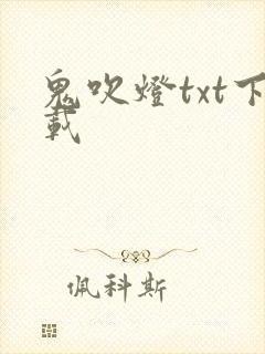 鬼吹灯txt下载