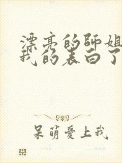 漂亮的师姐接受我的表白了