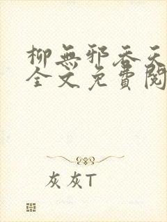 柳无邪吞天神鼎全文免费阅读