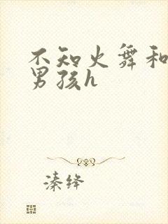 不知火舞和3小男孩h