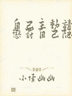 自己主动请别人惩罚自己隐私