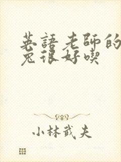 英语老师的大兔兔很好吃