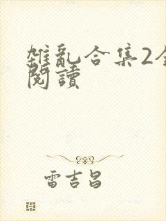 杂乱合集2全文阅读