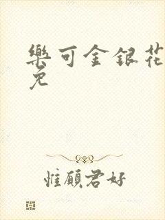 乐可金银花全文免