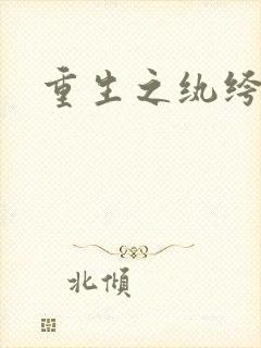 重生之纨绔子弟