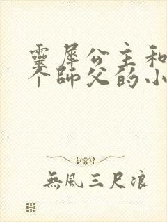 灵犀公主和他俩个师父的小说