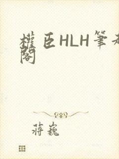 权臣HLH笔趣阁