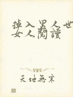 掉入男人世界的女人阅读