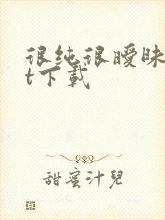 很纯很暧昧txt下载