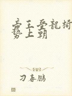 帝王受龙椅含玉势上朝