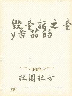 毁童话之童话by番茄的