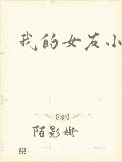 我的女友小依