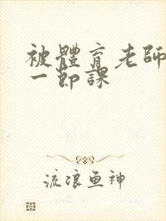 被体育老师c了一节课