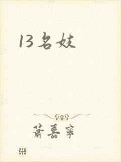 13名妓