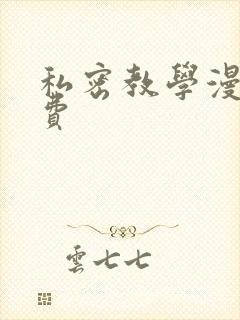私密教学漫画免费
