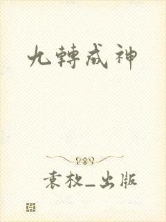 九转成神
