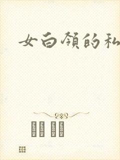 女白领的私生活