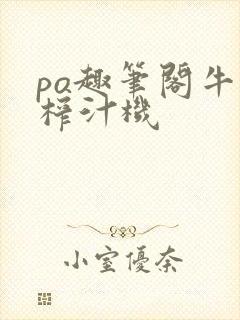 po趣笔阁牛奶榨汁机