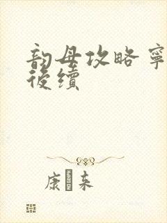 韵母攻略宁秋婉后续