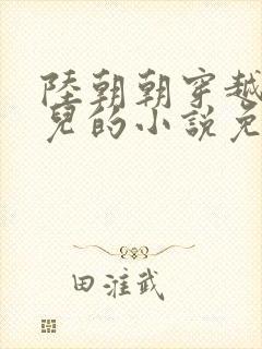 陆朝朝穿越成婴儿的小说免费阅读全文