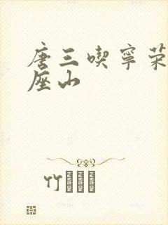 唐三吃宁荣荣两座山