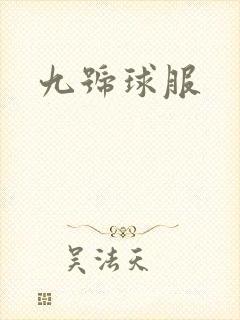 九号球服