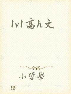 1v1高h文