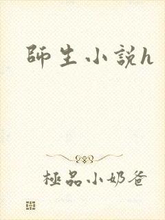 师生小说h